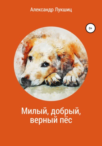 Обложка книги «Милый, добрый, верный пёс»