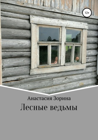 Обложка книги «Лесные ведьмы»