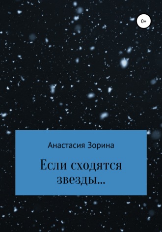 Анастасия Андреевна Зорина. Если сходятся звезды…