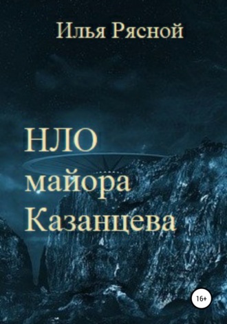 Обложка книги «НЛО майора Казанцева»
