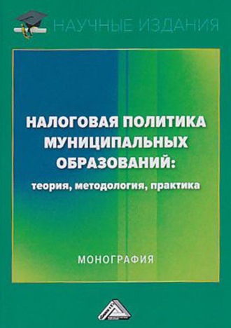 Ольга Николаевна Савина. Налоговая политика муниципальных образований: теория, методология, практика