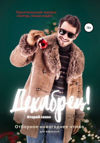 Обложка книги «Декабрец! Второй сезон»