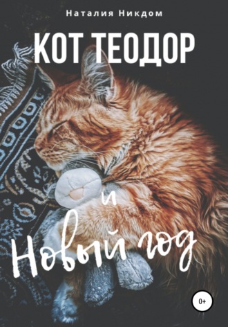 Обложка книги «Кот Теодор и Новый год»