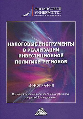 Обложка книги «Налоговые инструменты в реализации инвестиционной политики регионов»