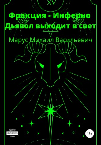 Обложка книги «Фракция Инферно. Дьявол выходит в свет»