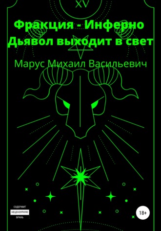 Михаил Васильевич Марус. Фракция Инферно. Дьявол выходит в свет