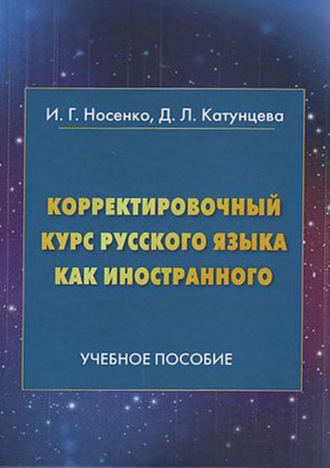 И. Г. Носенко. Корректировочный курс русского языка как иностранного. Направление подготовки «Международные отношения»