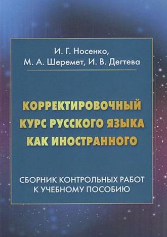 И. В. Дегтева. Корректировочный курс русского языка как иностранного. Сборник контрольных работ к учебному пособию