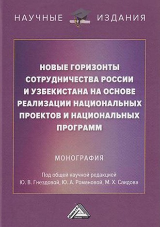 Обложка книги «Новые горизонты сотрудничества России и Узбекистана на основе реализации национальных проектов и национальных программ»