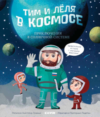 Обложка книги «Тим и Лёля в космосе. Приключения в Солнечной системе»
