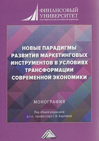 Обложка книги «Новые парадигмы развития маркетинговых инструментов в условиях трансформации современной экономики»