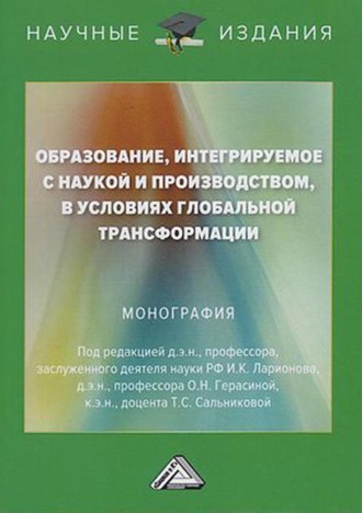 Обложка книги «Образование, интегрируемое с наукой и производством, в условиях глобальной трансформации»