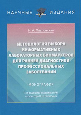 Н. А. Павловская. Методология выбора информативных лабораторных биомаркеров для ранней диагностики профессиональных заболеваний