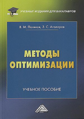 З. С. Агаларов. Методы оптимизации