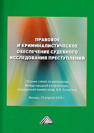 Обложка книги «Правовое и криминалистическое обеспечение судебного исследования преступлений»