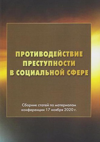 Обложка книги «Противодействие преступности в социальной сфере»