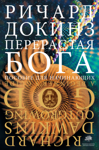 Ричард Докинз. Перерастая бога. Пособие для начинающих