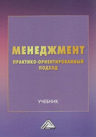 Обложка книги «Менеджмент. Практико-ориентированный подход»