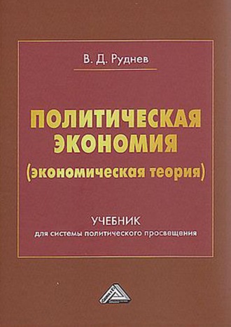 Обложка книги «Политическая экономия (экономическая теория)»