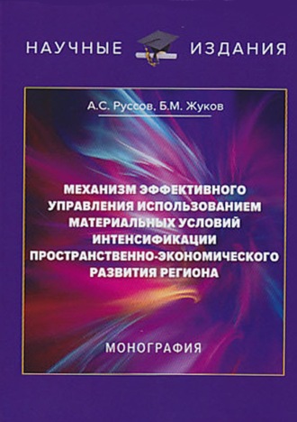 Обложка книги «Механизм эффективного управления использованием материальных условий интенсификации пространственно-экономического развития региона»