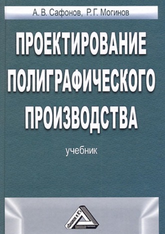 Обложка книги «Проектирование полиграфического производства»