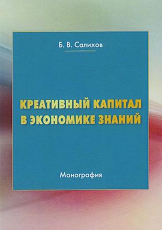 Обложка книги «Креативный капитал в экономике знаний»