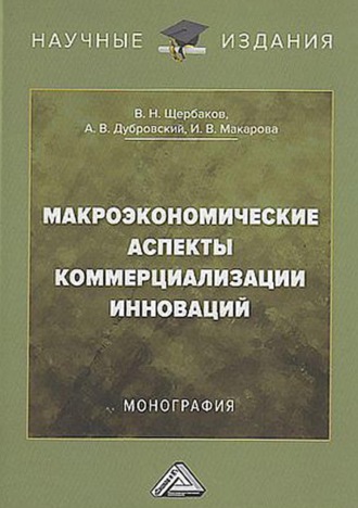 Обложка книги «Макроэкономические аспекты коммерциализации инноваций»