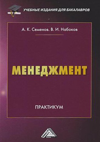 Обложка книги «Менеджмент. Практикум для бакалавров»