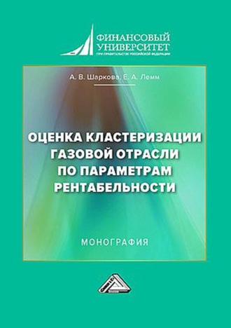 А. В. Шаркова. Оценка кластеризации газовой отрасли по параметрам рентабельности