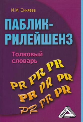 Обложка книги «Паблик-рилейшенз. Толковый словарь»