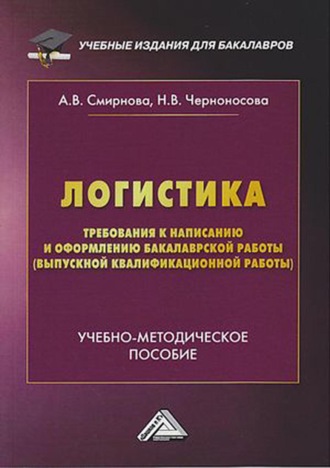 А. В. Смирнова. Логистика. Требования к написанию и оформлению бакалаврской работы (выпускной квалификационной работы)