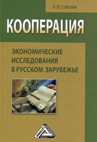 Обложка книги «Кооперация: экономические исследования в русском зарубежье»