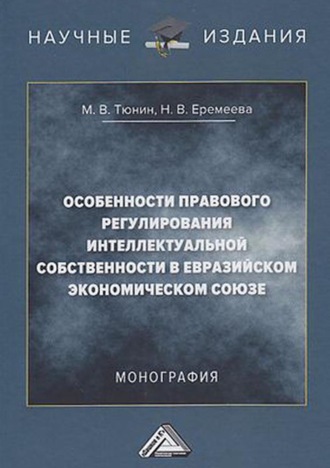 Обложка книги «Особенности правового регулирования интеллектуальной собственности в Евразийском экономическом союзе»