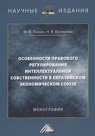 Н. В. Еремеева. Особенности правового регулирования интеллектуальной собственности в Евразийском экономическом союзе