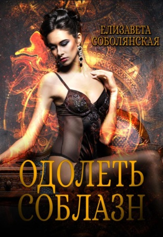 Обложка книги «Одолеть соблазн»