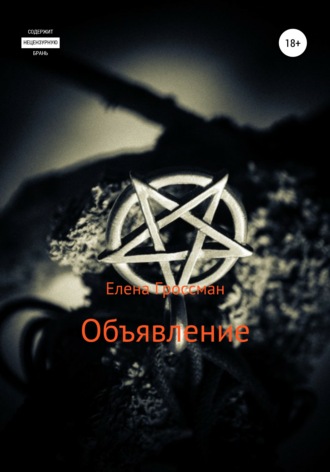 Обложка книги «Объявление»