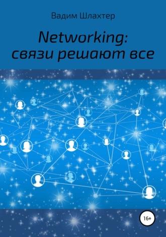 Обложка книги «Networking: связи решают все»