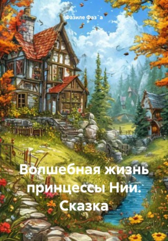 Обложка книги «Волшебная жизнь принцессы Нии. Сказка»