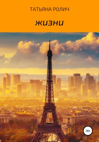 Обложка книги «Жизни»
