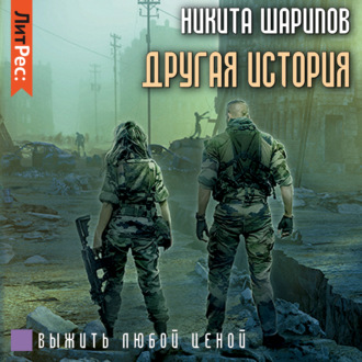 Обложка книги «Выжить любой ценой. Другая история»