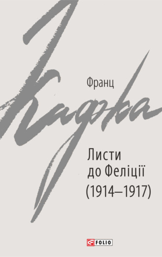 Франц Кафка. Листи до Феліції (1914–1917)