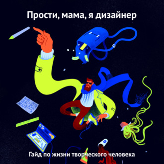 Обложка книги «Прости, мама, я дизайнер»