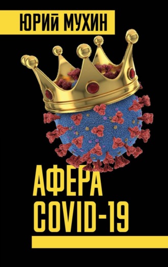 Обложка книги «Афера Covid-19»
