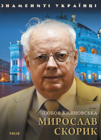 Любов Кияновська. Мирослав Скорик