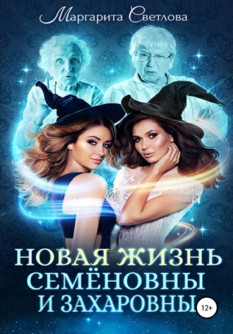 Обложка книги «Новая жизнь Семёновны и Захаровны»