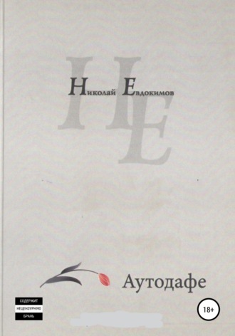 Обложка книги «Аутодафе»