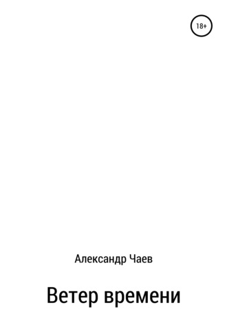 Александр Чаев. Ветер времени