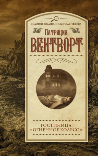 Патриция Вентворт. Гостиница «Огненное колесо»