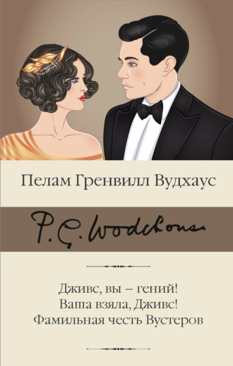 Обложка книги «Дживс, вы – гений! Ваша взяла, Дживс! Фамильная честь Вустеров»