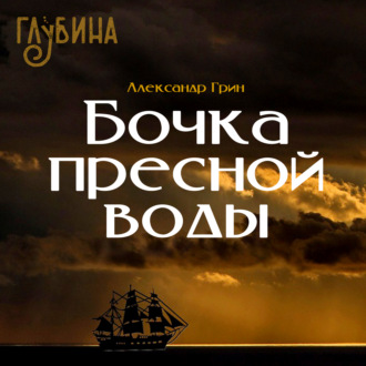 Обложка книги «Бочка пресной воды»